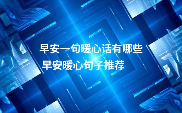 早安一句暖心话有哪些 早安暖心句子推荐